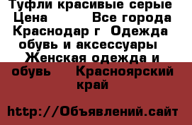 Туфли красивые серые › Цена ­ 300 - Все города, Краснодар г. Одежда, обувь и аксессуары » Женская одежда и обувь   . Красноярский край